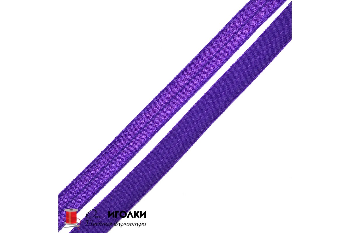 Косая бейка эластичная стрейч блестящая шир.15 мм арт.6525-KBB цв.фиолетовый уп.45 м