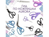 Ножницы Aurora универсальные оптом и в розницу, купить в Саранске